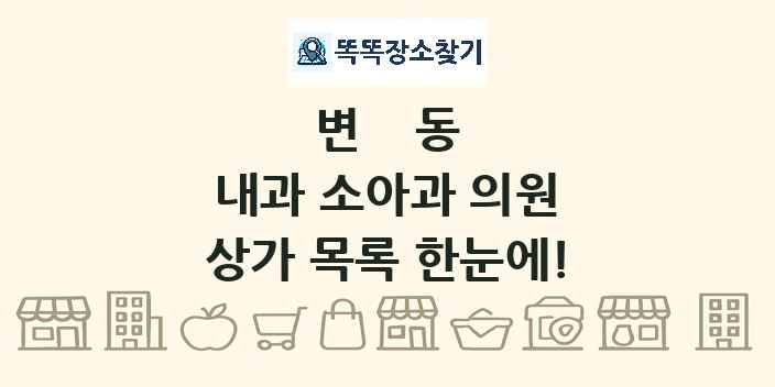 변동 내과 소아과 의원 상가 목록 및 정보