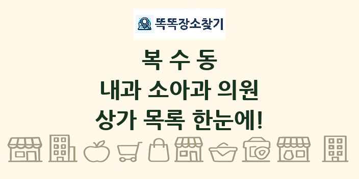 복수동 내과 소아과 의원 상가 목록 및 정보