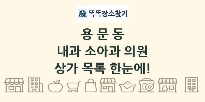 용문동 내과 소아과 의원 상가 목록 및 정보