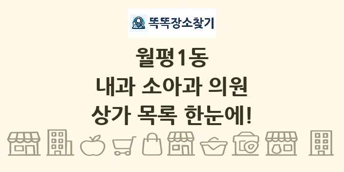 월평1동 내과 소아과 의원 상가 목록 및 정보