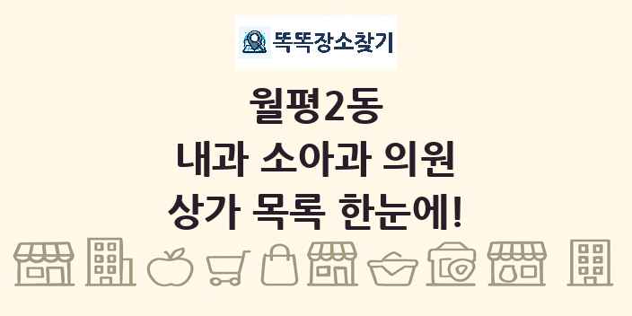 월평2동 내과 소아과 의원 상가 목록 및 정보