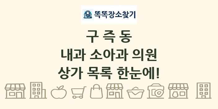 구즉동 내과 소아과 의원 상가 목록 및 정보