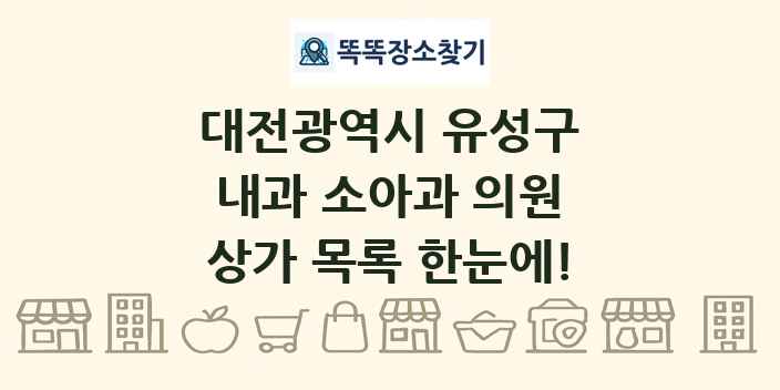 대전광역시 유성구 내과 소아과 의원 상가 목록 및 정보