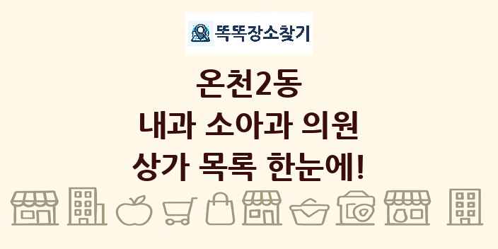 온천2동 내과 소아과 의원 상가 목록 및 정보