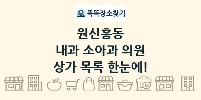 원신흥동 내과 소아과 의원 상가 목록 및 정보