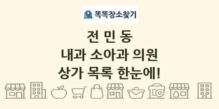 전민동 내과 소아과 의원 상가 목록 및 정보