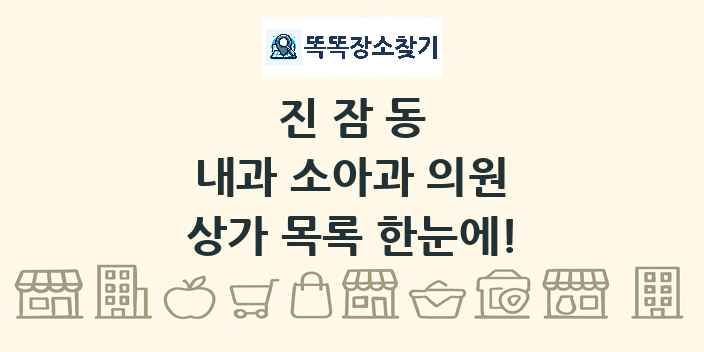 진잠동 내과 소아과 의원 상가 목록 및 정보