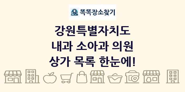 강원특별자치도 내과 소아과 의원 상가 목록 및 정보