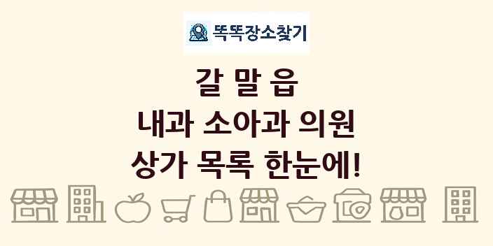 갈말읍 내과 소아과 의원 상가 목록 및 정보