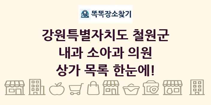 강원특별자치도 철원군 내과 소아과 의원 상가 목록 및 정보