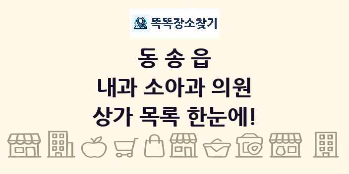 동송읍 내과 소아과 의원 상가 목록 및 정보