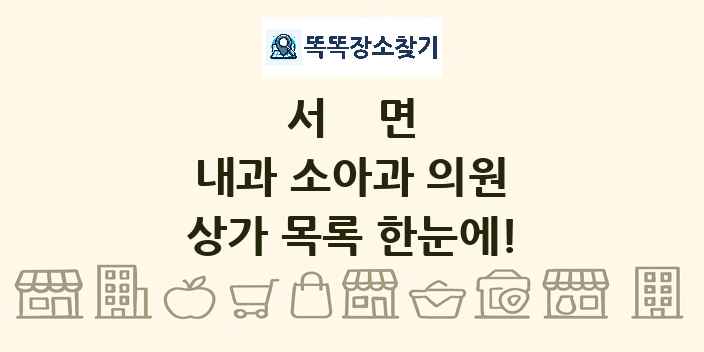 서면 내과 소아과 의원 상가 목록 및 정보