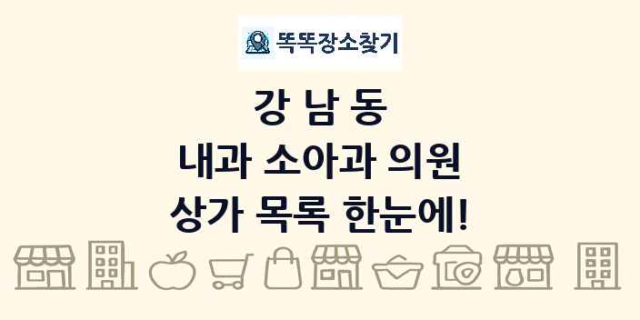 강남동 내과 소아과 의원 상가 목록 및 정보