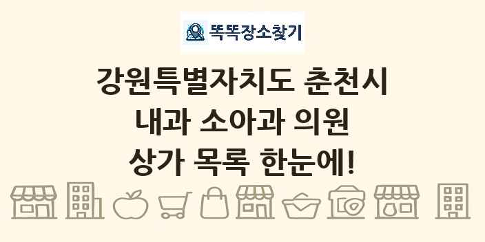 강원특별자치도 춘천시 내과 소아과 의원 상가 목록 및 정보