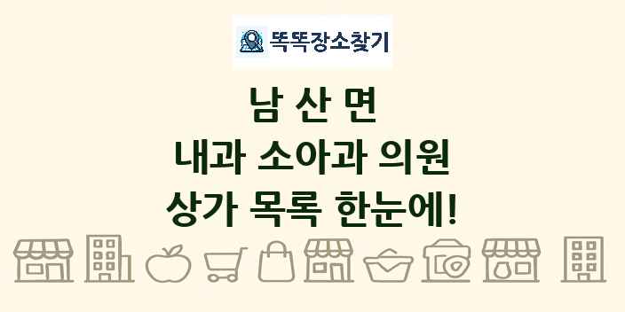 남산면 내과 소아과 의원 상가 목록 및 정보
