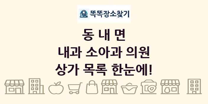 동내면 내과 소아과 의원 상가 목록 및 정보