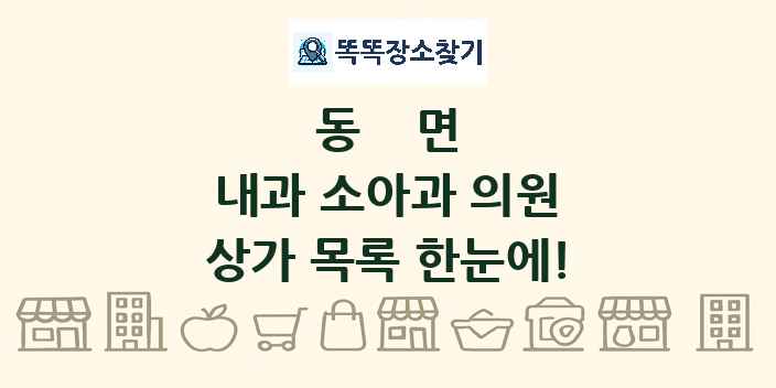 동면 내과 소아과 의원 상가 목록 및 정보