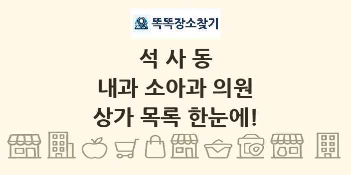 석사동 내과 소아과 의원 상가 목록 및 정보