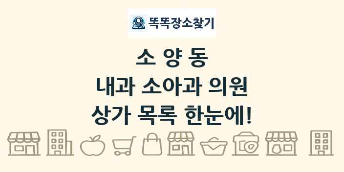 소양동 내과 소아과 의원 상가 목록 및 정보