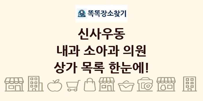 신사우동 내과 소아과 의원 상가 목록 및 정보