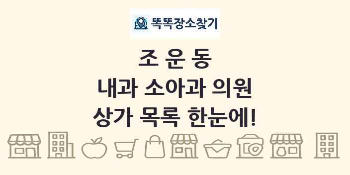 조운동 내과 소아과 의원 상가 목록 및 정보