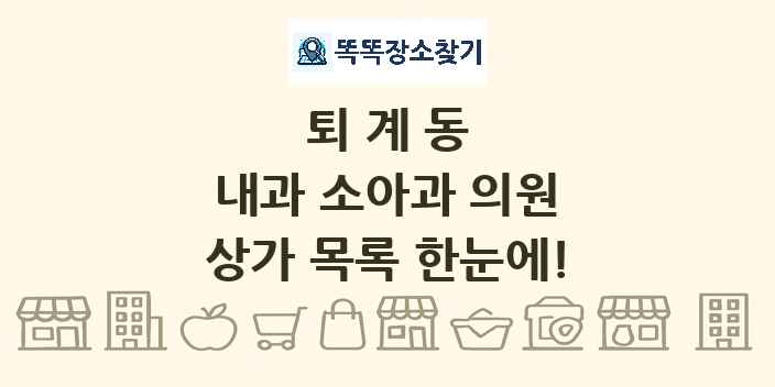 퇴계동 내과 소아과 의원 상가 목록 및 정보