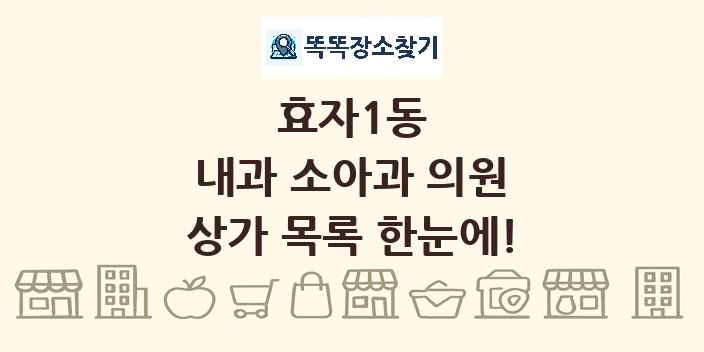효자1동 내과 소아과 의원 상가 목록 및 정보