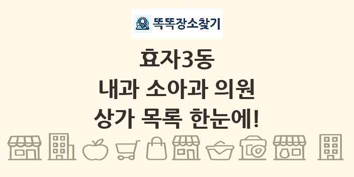 효자3동 내과 소아과 의원 상가 목록 및 정보