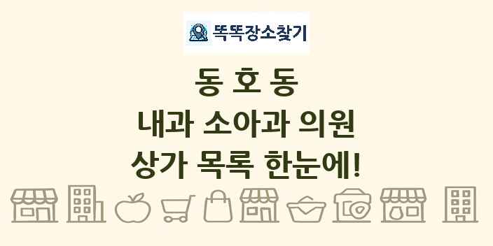 동호동 내과 소아과 의원 상가 목록 및 정보