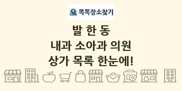 발한동 내과 소아과 의원 상가 목록 및 정보