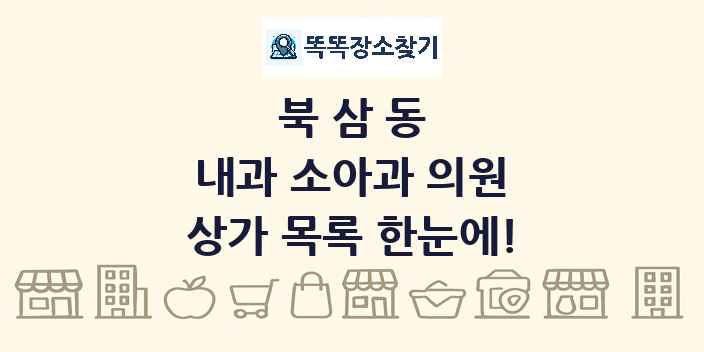 북삼동 내과 소아과 의원 상가 목록 및 정보