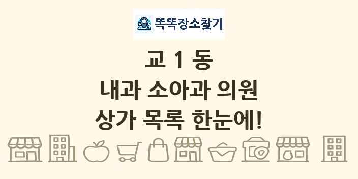 교1동 내과 소아과 의원 상가 목록 및 정보