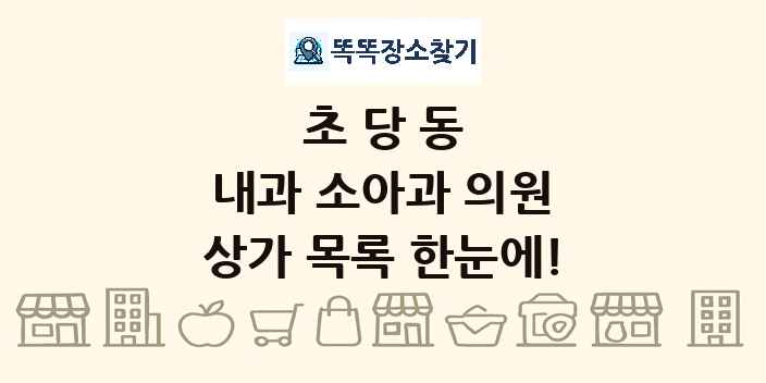 초당동 내과 소아과 의원 상가 목록 및 정보