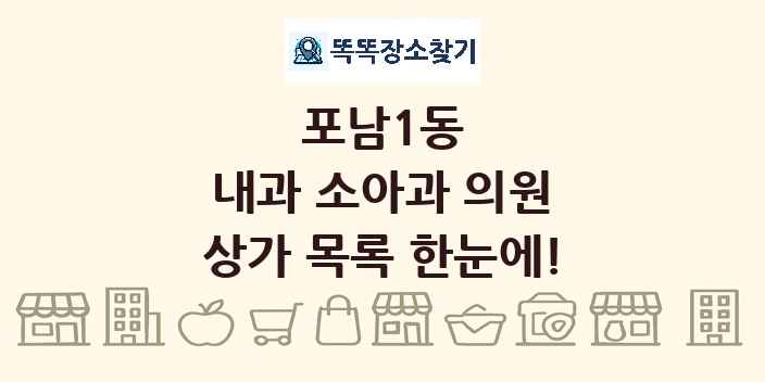 포남1동 내과 소아과 의원 상가 목록 및 정보