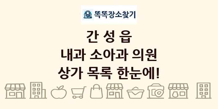 간성읍 내과 소아과 의원 상가 목록 및 정보