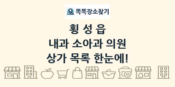 횡성읍 내과 소아과 의원 상가 목록 및 정보