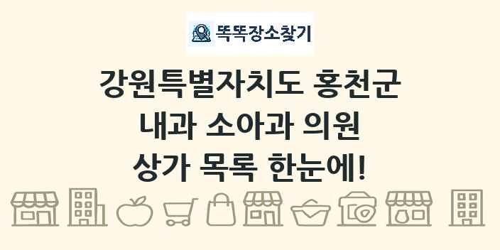 강원특별자치도 홍천군 내과 소아과 의원 상가 목록 및 정보