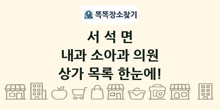 서석면 내과 소아과 의원 상가 목록 및 정보