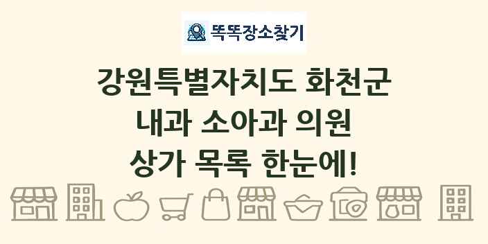 강원특별자치도 화천군 내과 소아과 의원 상가 목록 및 정보