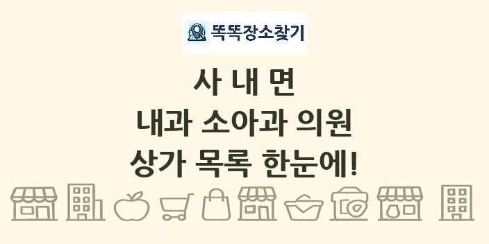 사내면 내과 소아과 의원 상가 목록 및 정보