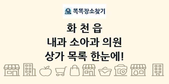 화천읍 내과 소아과 의원 상가 목록 및 정보