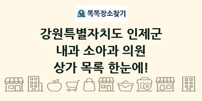 강원특별자치도 인제군 내과 소아과 의원 상가 목록 및 정보