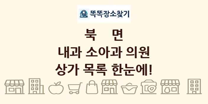 북면 내과 소아과 의원 상가 목록 및 정보