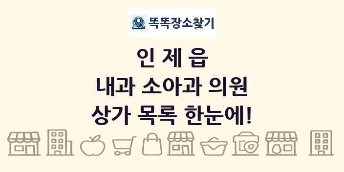 인제읍 내과 소아과 의원 상가 목록 및 정보