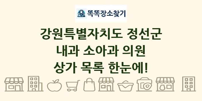 강원특별자치도 정선군 내과 소아과 의원 상가 목록 및 정보