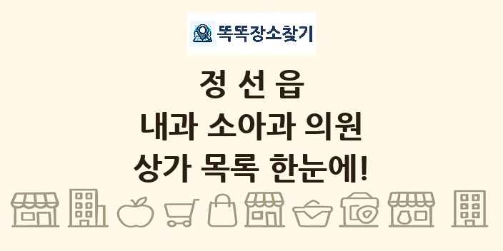 정선읍 내과 소아과 의원 상가 목록 및 정보