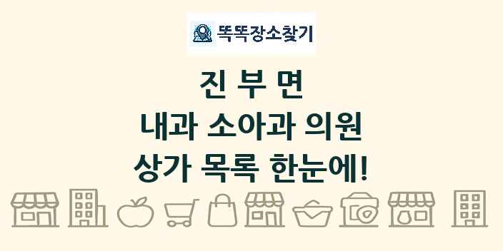 진부면 내과 소아과 의원 상가 목록 및 정보