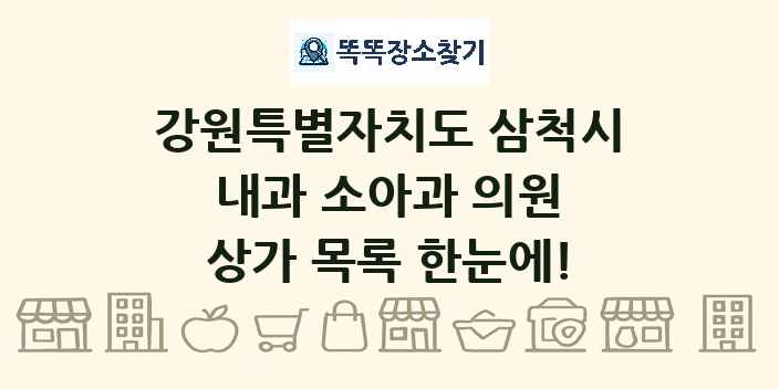 강원특별자치도 삼척시 내과 소아과 의원 상가 목록 및 정보