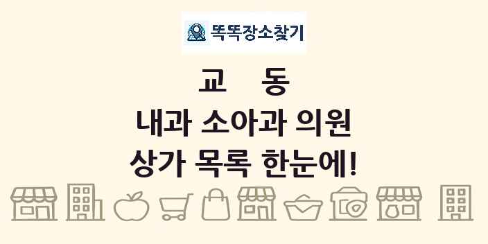 교동 내과 소아과 의원 상가 목록 및 정보
