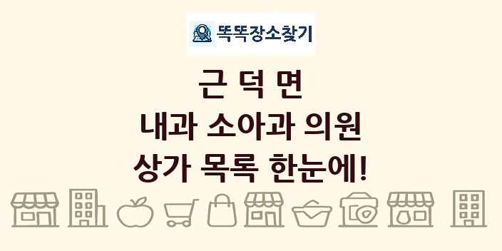 근덕면 내과 소아과 의원 상가 목록 및 정보